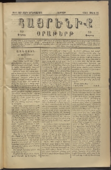 Հայրենիք, 1882, Տարի երեքտասան, թիւ 983 (Մարտ 26)