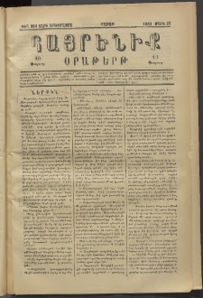 Հայրենիք, 1882, Տարի երեքտասան, թիւ 984 (Մարտ 27)