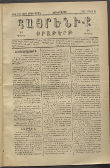 Հայրենիք, 1882, Տարի երեքտասան, թիւ 985 (Մարտ 31)