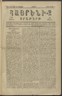 Հայրենիք, 1882, Տարի երեքտասան, թիւ 988 (Ապրիլ 3)
