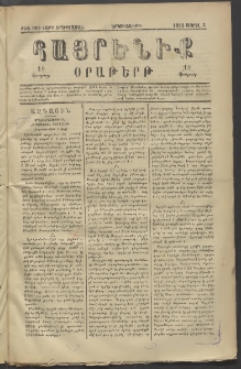 Հայրենիք, 1882, Տարի երեքտասան, թիւ 989 (Ապրիլ 5)