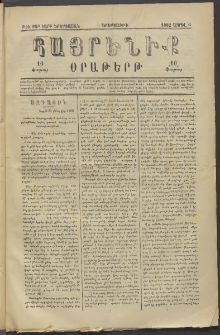 Հայրենիք, 1882, Տարի երեքտասան, թիւ 990 (Ապրիլ 6)