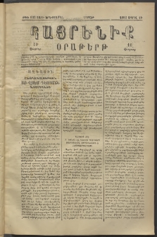 Հայրենիք, 1882, Տարի երեքտասան, թիւ 993 (Ապրիլ 10)