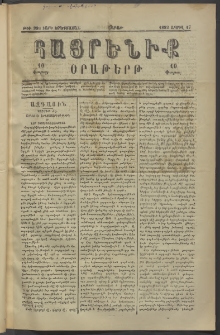 Հայրենիք, 1882, Տարի երեքտասան, թիւ 999 (Ապրիլ 17)