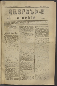 Հայրենիք, 1882, Տարի երեքտասան, թիւ 1047 (Յունիս 16)