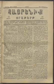 Հայրենիք, 1882, Տարի երեքտասան, թիւ 1055 (Յունիս 25)