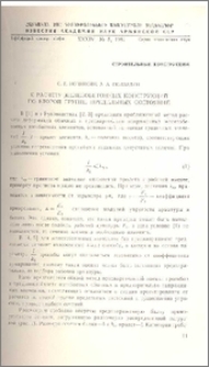 К расчету железобетонных конструкций по второй группе предельных состояний