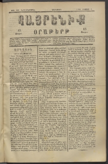 Հայրենիք, 1882, Տարի երեքտասան, թիւ 1088 (Օգոստոս 3)