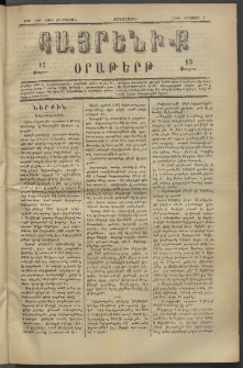 Հայրենիք, 1882, Տարի երեքտասան, թիւ 1089 (Օգոստոս 4)