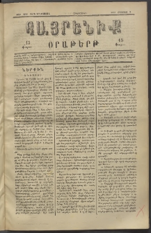 Հայրենիք, 1882, Տարի երեքտասան, թիւ 1090 (Օգոստոս 5)