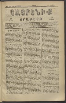 Հայրենիք, 1882, Տարի երեքտասան, թիւ 1092 (Օգոստոս 7)