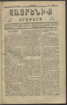 Հայրենիք, 1882, Տարի երեքտասան, թիւ 1095 (Օգոստոս 11)