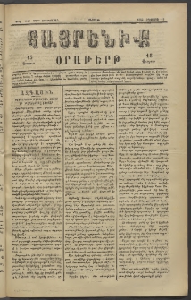 Հայրենիք, 1882, Տարի երեքտասան, թիւ 1097 (Օգոստոս 13)