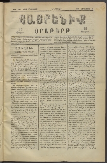 Հայրենիք, 1882, Տարի երեքտասան, թիւ 1211 (Դեկտեմբեր 28)