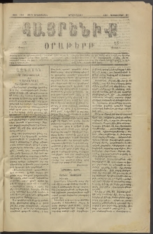 Հայրենիք, 1882, Տարի երեքտասան, թիւ 1210 (Դեկտեմբեր 27)