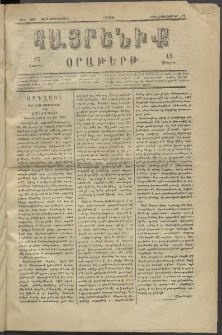 Հայրենիք, 1882, Տարի երեքտասան, թիւ 1209 (Դեկտեմբեր 25)