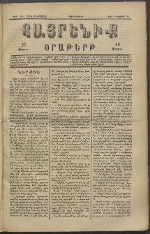 Հայրենիք, 1882, Տարի երեքտասան, թիւ 1100 (Օգոստոս 18)