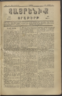 Հայրենիք, 1882, Տարի երեքտասան, թիւ 1102 (Օգոստոս 20)
