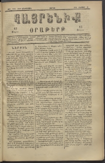 Հայրենիք, 1882, Տարի երեքտասան, թիւ 1103 (Օգոստոս 21)