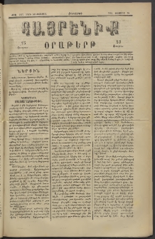 Հայրենիք, 1882, Տարի երեքտասան, թիւ 1107 (Օգոստոս 26)