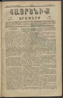 Հայրենիք, 1882, Տարի երեքտասան, թիւ 1109 (Օգոստոս 28)