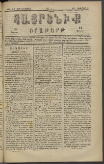Հայրենիք, 1882, Տարի երեքտասան, թիւ 1142 (Հոկտեմբեր 8)