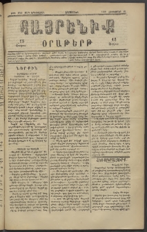 Հայրենիք, 1882, Տարի երեքտասան, թիւ 1145 (Հոկտեմբեր 12)