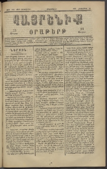 Հայրենիք, 1882, Տարի երեքտասան, թիւ 1147 (Հոկտեմբեր 14)