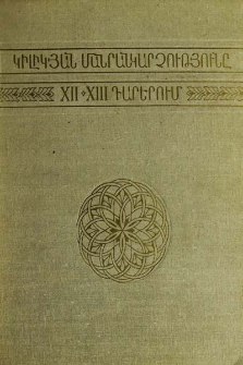 Կիլիկյան մանրանկարչությունը XII-XIIIդ.դ.