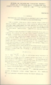 Экспериментальное исследование критического режима процесса сепарирования