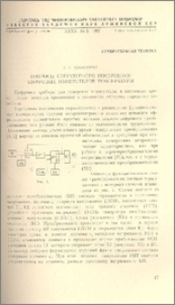 Вопросы структурного построения цифровых измерителей температуры