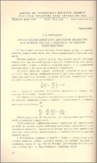 Расчет неравномерного движения жидкости в открытых руслах с заданной свободной поверхностью