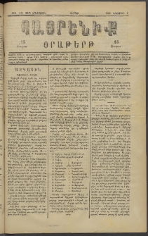 Հայրենիք, 1882, Տարի երեքտասան, թիւ 1166 (Նոյեմբեր 5)
