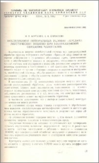 Исследование оптимальных условий передачи акустической энергии при ультразвуковой обработке материалов