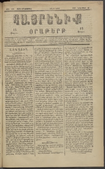 Հայրենիք, 1882, Տարի երեքտասան, թիւ 1181 (Նոյեմբեր 23)