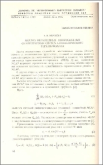 Анализ нелинейных многосвязных симметричных систем автоматического регулирования