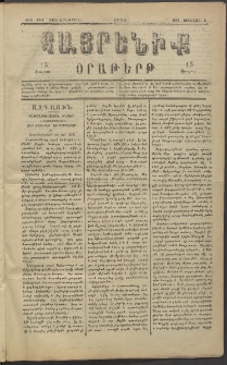 Հայրենիք, 1883, Տարի չորեքտասան, թիւ 1219 (Յունվար 8)