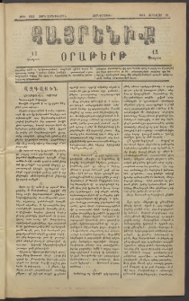 Հայրենիք, 1883, Տարի չորեքտասան, թիւ 1222 (Յունվար 12)