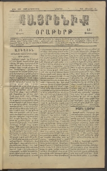 Հայրենիք, 1883, Տարի չորեքտասան, թիւ 1223 (Յունվար 14)