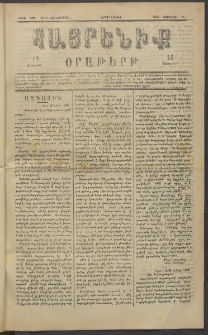 Հայրենիք, 1883, Տարի չորեքտասան, թիւ 1225 (Յունվար 17)