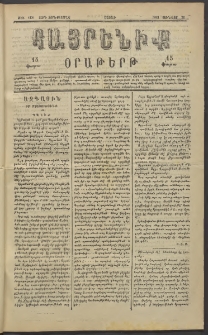 Հայրենիք, 1883, Տարի չորեքտասան, թիւ 1230 (Յունվար 22)