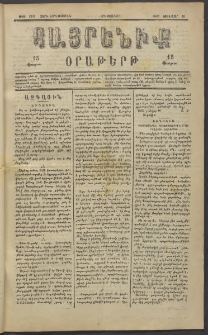 Հայրենիք, 1883, Տարի չորեքտասան, թիւ 1233 (Յունվար 25)
