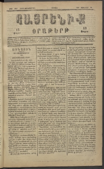 Հայրենիք, 1883, Տարի չորեքտասան, թիւ 1237 (Յունվար 29)