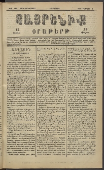 Հայրենիք, 1883, Տարի չորեքտասան, թիւ 1238 (Փետրվար 1)