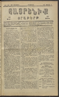 Հայրենիք, 1883, Տարի չորեքտասան, թիւ 1243 (Փետրվար 7)