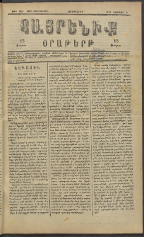 Հայրենիք, 1883, Տարի չորեքտասան, թիւ 1245 (Փետրվար 9)