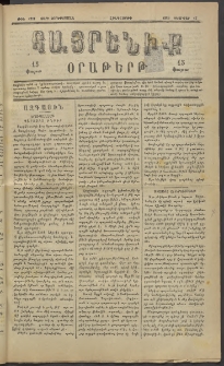 Հայրենիք, 1883, Տարի չորեքտասան, թիւ 1251 (Փետրվար 17)