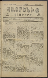 Հայրենիք, 1883, Տարի չորեքտասան, թիւ 1252 (Փետրվար 18)