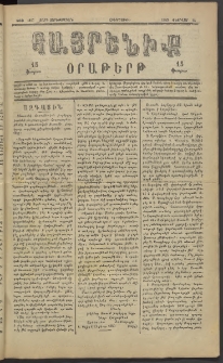 Հայրենիք, 1883, Տարի չորեքտասան, թիւ 1257 (Փետրվար 24)