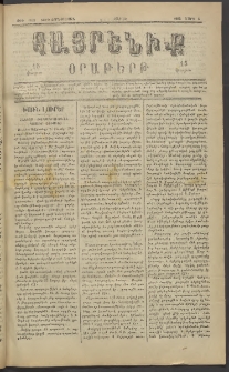 Հայրենիք, 1883, Տարի չորեքտասան, թիւ 1265 (Մարտ 5)